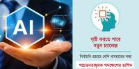 এআই দিয়ে তৈরি কনটেন্টে রাজনীতিতে উত্তাপ বাড়ার শঙ্কা