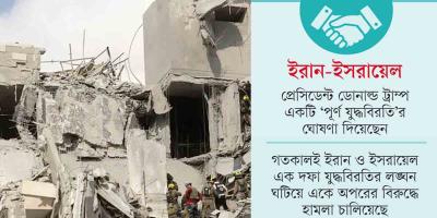 ইরান-ইসরায়েল যুদ্ধবিরতির স্থায়িত্ব নিয়ে সংশয়