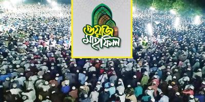 ওয়াজ মাহফিলে আলোচনা হোক বিষয়ভিত্তিক