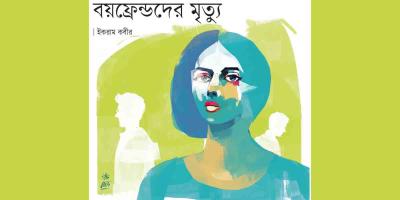 বয়ফ্রেন্ডদের মৃত্যু
