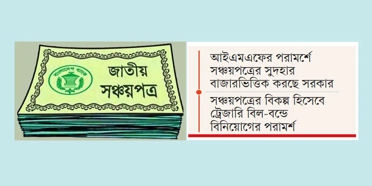 সঞ্চয়পত্রের সুদহার কমানোর ফলে চাপ বাড়বে মধ্যবিত্তের