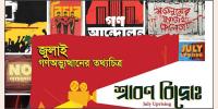 জাতীয় জাদুঘরে ‘শ্রাবণ বিদ্রোহ’র প্রিমিয়ার শো ৭ জুলাই