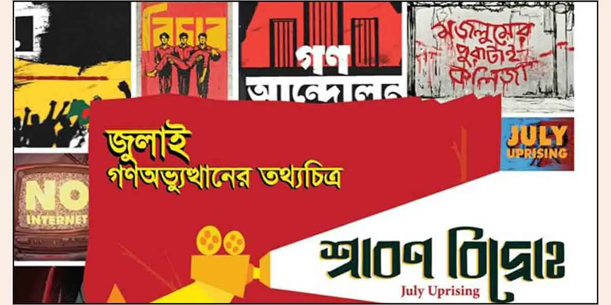 জাতীয় জাদুঘরে ‘শ্রাবণ বিদ্রোহ’র প্রিমিয়ার শো ৭ জুলাই