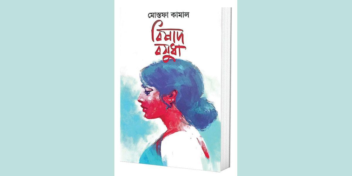 মোস্তফা কামালের বিষাদ বসুধা কালের যাত্রায় দালিলিক শিল্পকর্ম