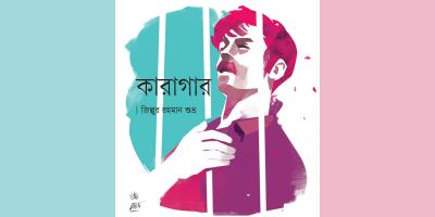 কারাগার