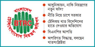 নতুন টেলিকম নীতিমালা ঘিরে বিতর্ক প্রকাশ্যে