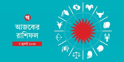 ইচ্ছাপূরণ হওয়ার দিন কর্কটের, প্রতারিত হওয়ার যোগ কন্যার