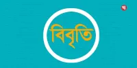 গণমাধ্যমকে হুমকির প্রতিবাদ ও সাংবাদিকদের জামিন দাবিতে অর্ধশতাধিক সাংবাদিকের বিবৃতি