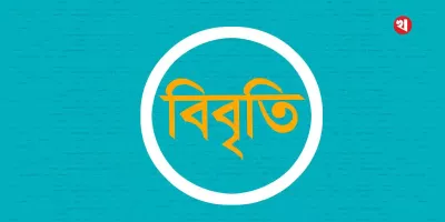 গণমাধ্যমকে হুমকির প্রতিবাদ ও সাংবাদিকদের জামিন দাবিতে অর্ধশতাধিক সাংবাদিকের বিবৃতি