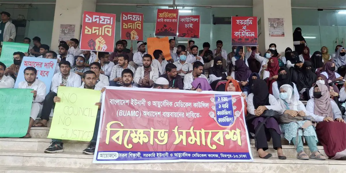 স্বতন্ত্র কাউন্সিলের দাবিতে সরকারি ইউনানী ও আয়ুর্বেদিক মেডিকেল কলেজের শিক্ষার্থীদের বিক্ষোভ