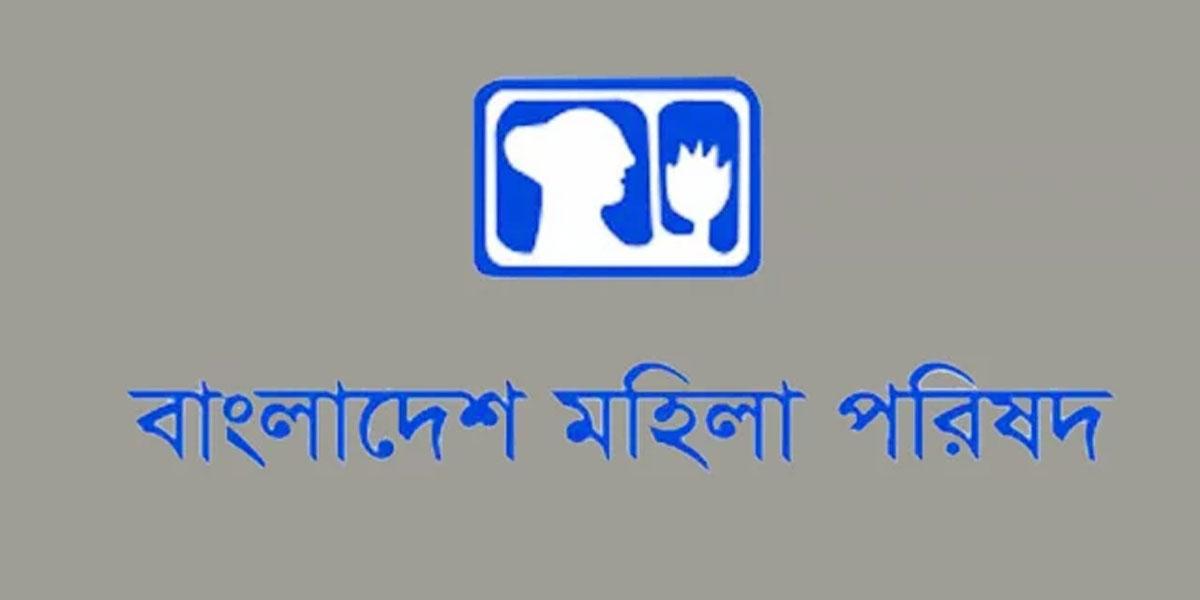 দেশজুড়ে ধর্ষণ ও নারী নির্যাতনের ঘটনায় মহিলা পরিষদের উদ্বেগ