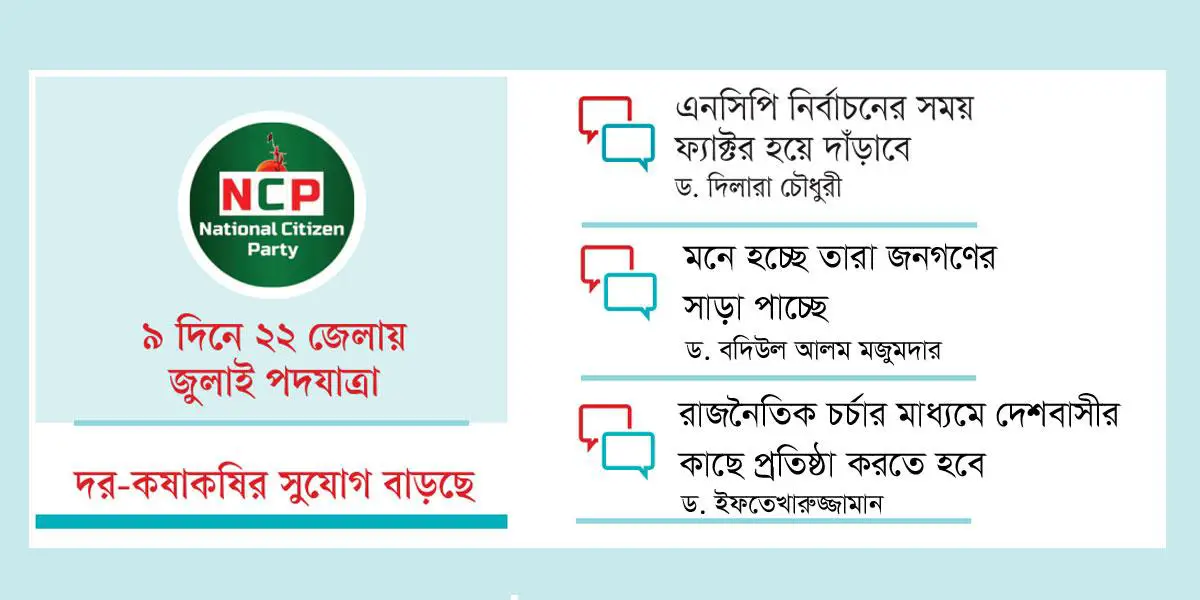 শক্তি সঞ্চয়ের চেষ্টা এনসিপির