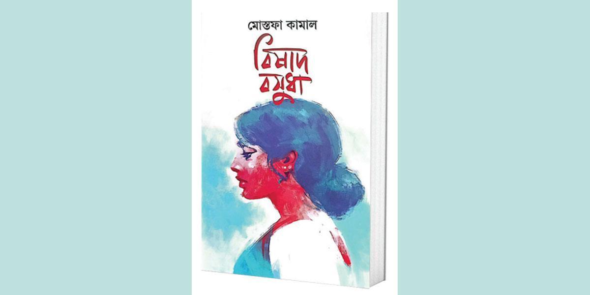 মোস্তফা কামালের বিষাদ বসুধা: কালের যাত্রায় দালিলিক শিল্পকর্ম