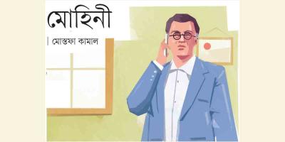 মোহিনী