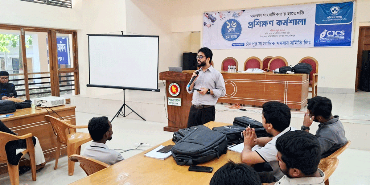 চাঁদপুরে মফস্বল সাংবাদিকতার হাতেখড়ি প্রশিক্ষণ কর্মশালা
