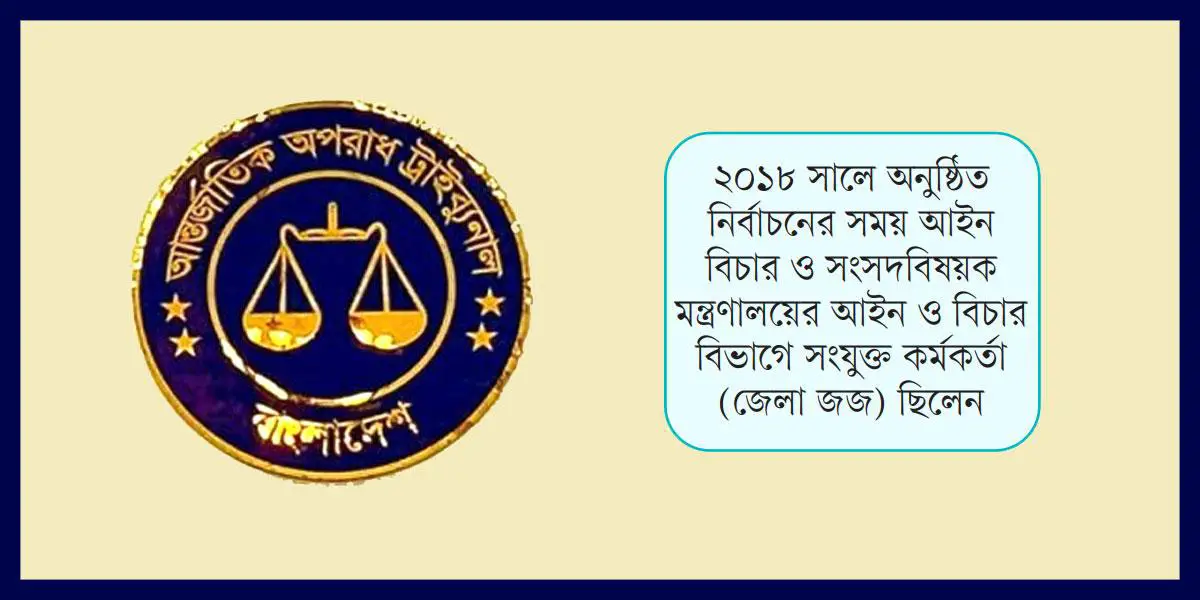 ‘রাতের ভোটের’ জন্য পুরস্কৃতদের একজন এখন আইসিটির বিচারক!