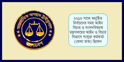 ‘রাতের ভোটের’ জন্য পুরস্কৃতদের একজন এখন আইসিটির বিচারক!