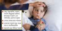 ৬ কারণে ঘরে ঘরে জ্বর-সর্দি