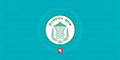 দ্বিমুখী অবস্থানে বাংলাদেশ ব্যাংক