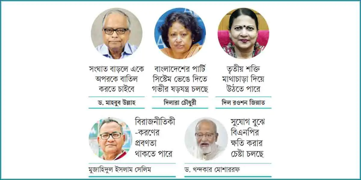 দোষারোপের রাজনীতি: দলীয় ব্যবস্থা দুর্বল হলে কার লাভ, কার ক্ষতি