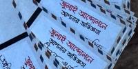 গণ-অভ্যুত্থানের স্মৃতিকথা সংগ্রহের উদ্যোগ
