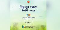 বিশ্ব যুব দক্ষতা দিবস আজ