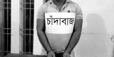 চাঁদাবাজ রুখতে সোচ্চার সাধারণ মানুষ