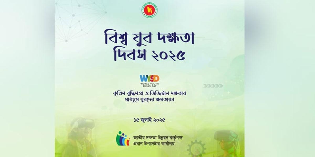 বিশ্ব যুব দক্ষতা দিবস আজ