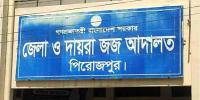 পিরোজপুরে হত্যা মামলায় ৪ জনের যাবজ্জীবন কারাদণ্ড