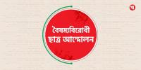 সারা দেশে ব্লকেড কর্মসূচি ঘোষণা