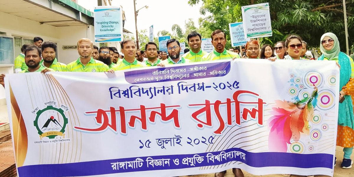 রাঙামাটি বিজ্ঞান ও প্রযুক্তি বিশ্ববিদ্যালয় দিবস উদযাপন