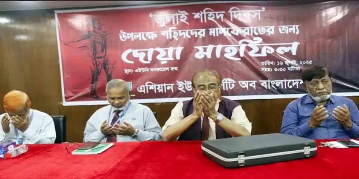 এইউবিতে জুলাই শহিদ দিবস পালন