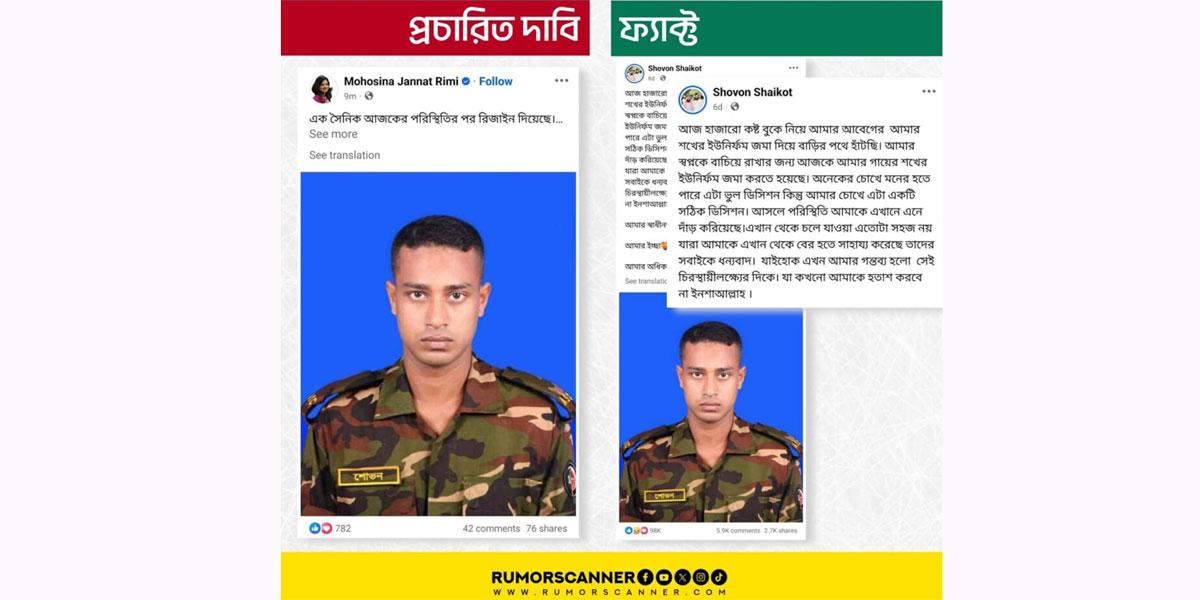 সেনা সদস্যের চাকরি ছাড়ার খবর বিভ্রান্তিকরভাবে প্রচার