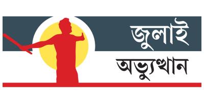 গায়েবানা জানাজা ও কফিন মিছিল করেন আন্দোলনকারীরা, দিনভর সংঘর্ষ