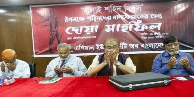 এইউবিতে জুলাই শহিদ দিবস পালন