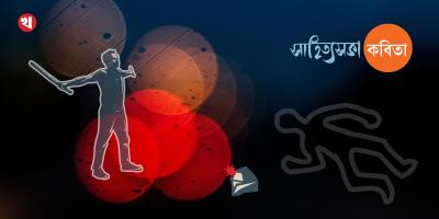 জুলাইয়ের আর্তনাদ