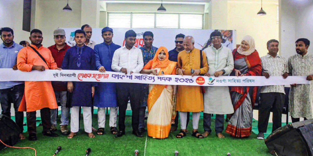 নওগাঁয় দুই দিনব্যাপী লেখক সম্মেলন শুরু