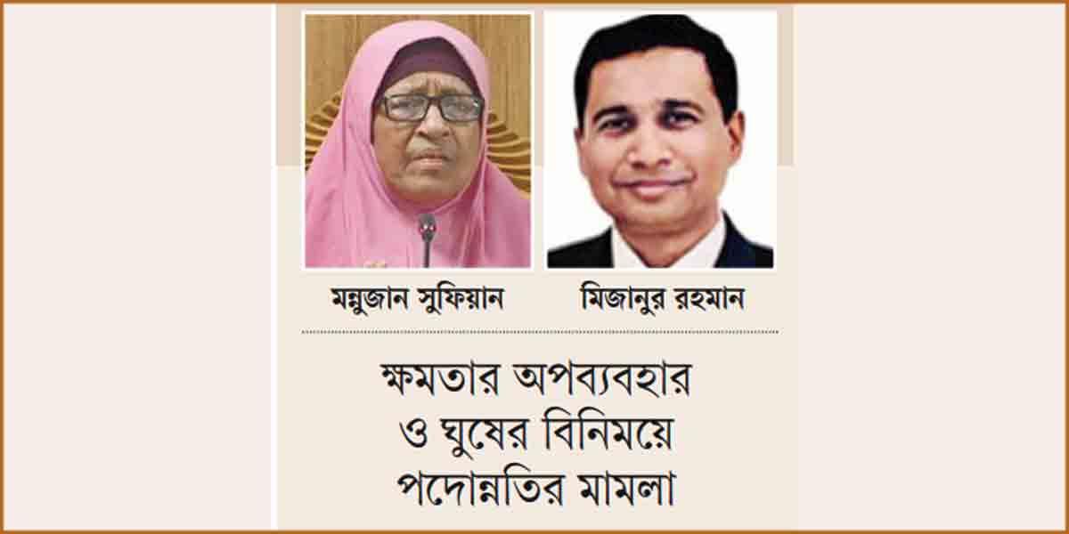 মন্নুজান-মিজানের চার্জশিট অনুমোদন