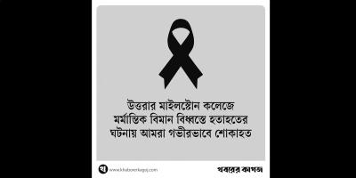 বিমান বিধ্বস্ত হয়ে মাইলস্টোনের শিক্ষার্থী হতাহতের ঘটনায় খবরের কাগজ পরিবারের শোক