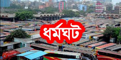 পরিবহনমালিকদের ধর্মঘটের হুমকি