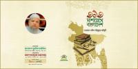 তিন শতাধিক আলেমের জীবনীতথ্যের অনন্য গ্রন্থ