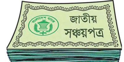 ১০ লাখ টাকা পর্যন্ত সঞ্চয়পত্র কিনলে রিটার্ন লাগবে না