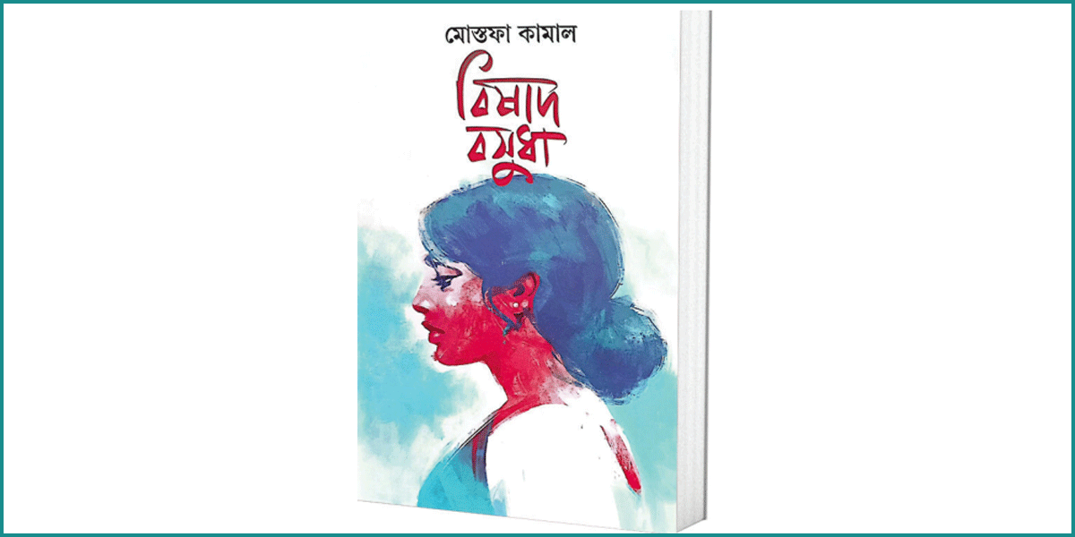 মোস্তফা কামালের বিষাদ বসুধা: কালের যাত্রায় দালিলিক শিল্পকর্ম