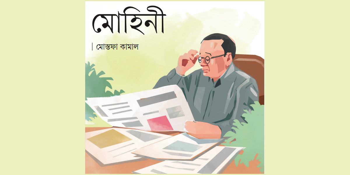 মোহিনী