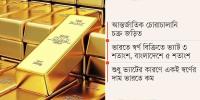 দুর্গাপূজা সামনে রেখে পাচার বেড়েছে, স্বর্ণ চোরাচালান রোধে টাস্কফোর্স