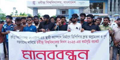 স্থায়ী ক্যাম্পাসের ডিপিপি অনুমোদন না হওয়ায় রবীন্দ্র বিশ্ববিদ্যালয় শিক্ষার্থীদের মানবন্ধন