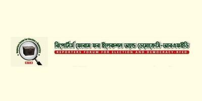 গণমাধ্যমকর্মীদের নীতিমালা প্রত্যাখ্যান করল আরএফইডি