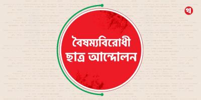 কেন্দ্রীয় বাদে বৈষম্যবিরোধী ছাত্র আন্দোলনের সব কমিটি স্থগিত