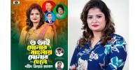 শহিদ রাষ্ট্রপতি জিয়াউর রহমানকে নিয়ে রুমী সরকারের গান
