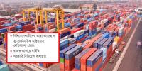 বিশ্ব বাণিজ্যের টানাপোড়েন, ঝুঁকিতে দেশের অর্থনীতি